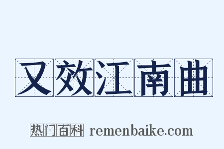 又效江南曲是什么意思的图片